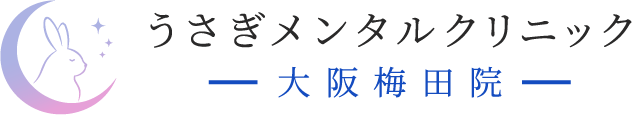 大阪心療内科 うさぎメンタルクリニック 大阪梅田院